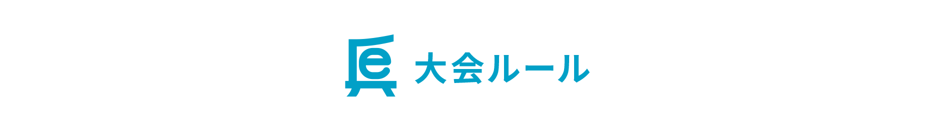 HYOGO eスポーツフェスタin城崎温泉 大会ルール