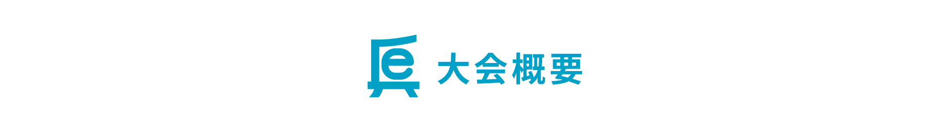 HYOGO 高校生 eスポーツ大会 大会概要