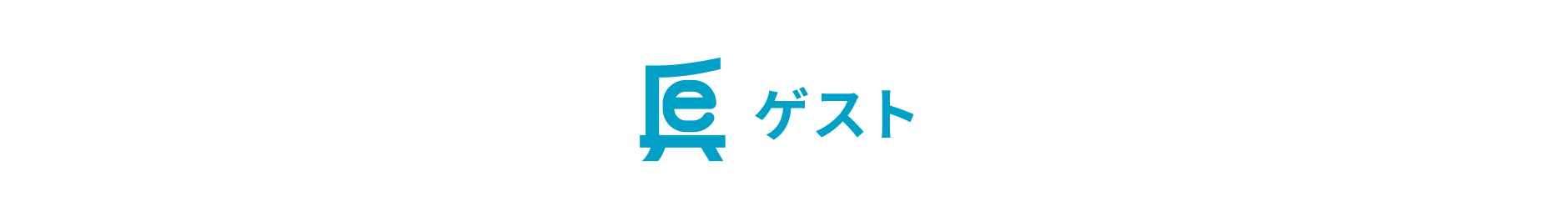 HYOGO 高校生 eスポーツ大会 ゲスト