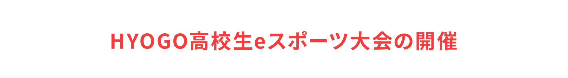 HYOGO高校生eスポーツ大会