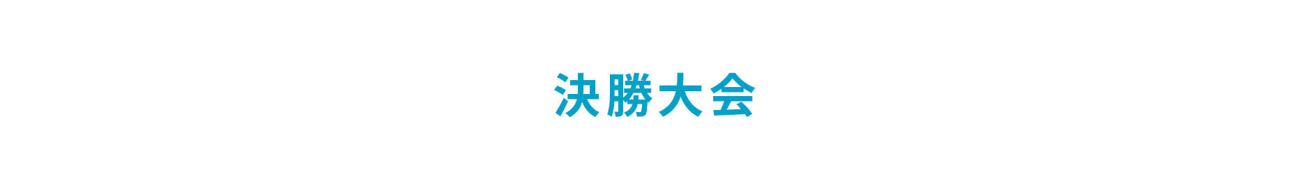 決勝大会