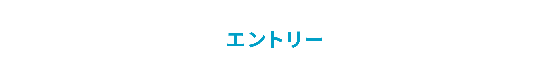 エントリー