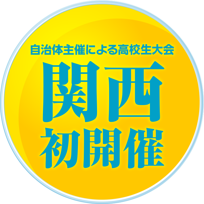 自治体主催による高校生大会 関西初開催